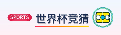 世界杯竞猜 Logo